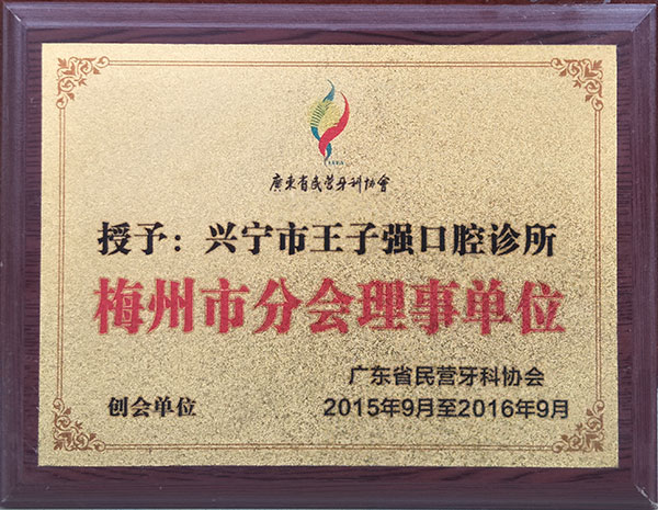 梅州市分會理事單位